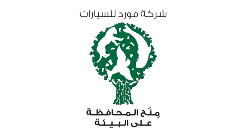 فورد تطلق برنامج المنح للمحافظة على البيئة لـ 2016