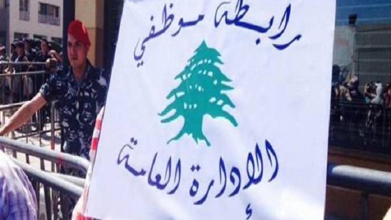 رابطة موظفي الإدارة: لإقرار السلسلة فوراً