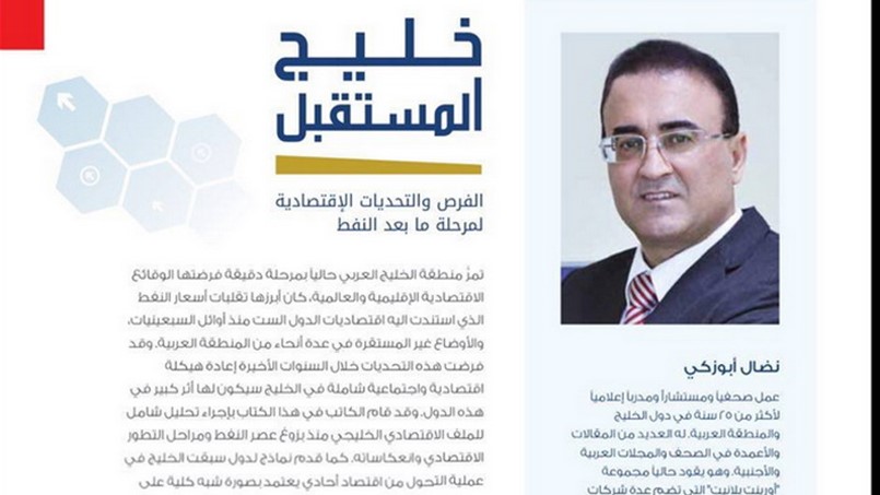 خليج المستقبل كتاب الفرص والتحديات لمرحلة ما بعد النفط