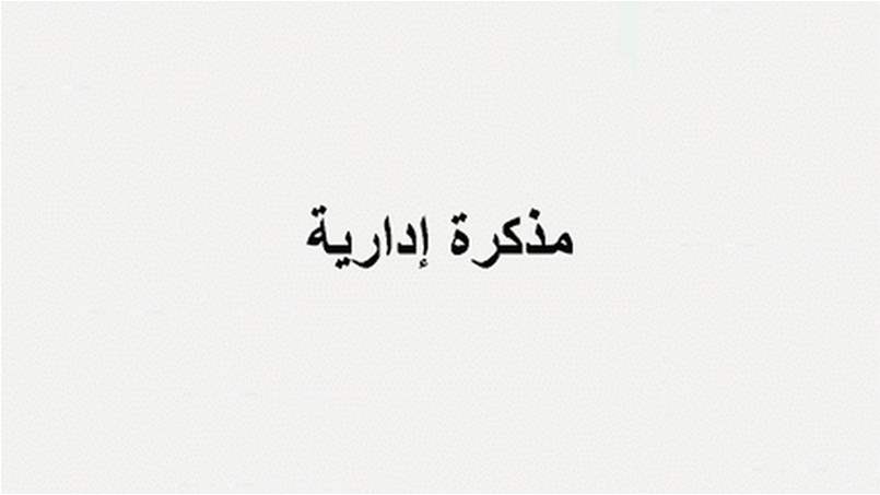 مذكرة بإقفال جميع الإدارات والمؤسسات العامة والمدارس