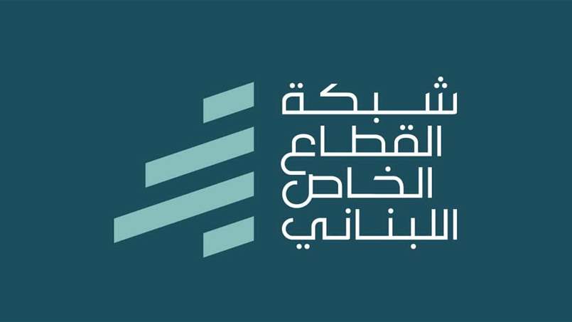  القطاع الخاص اللبناني يدعو الى تطوير آلية الدعم 