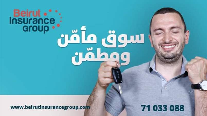التأمين المناسب للسيارات مع "بيروت انشورنس غروب"!