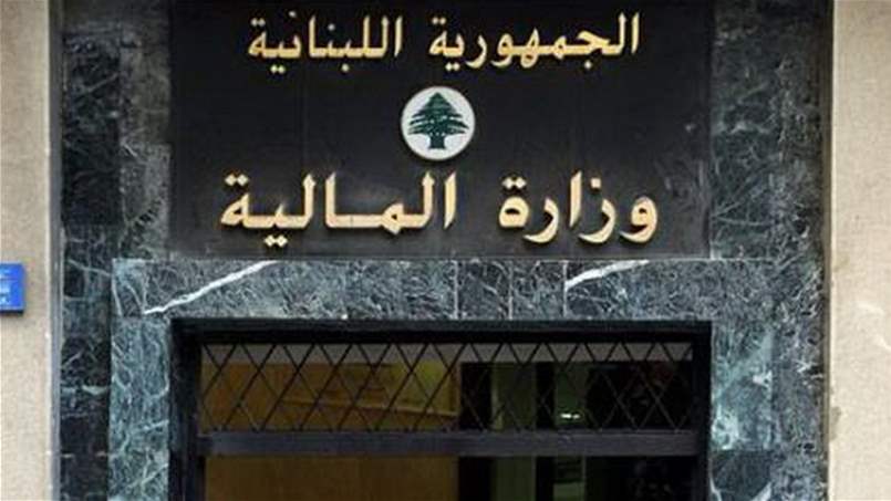 وزارة المال توجه تذكيراً للبنانيين 