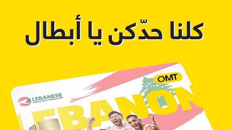بطاقة OMT من فيزا تدعم المنتخب اللبناني في كأس العالم لكرة السلّة 2023