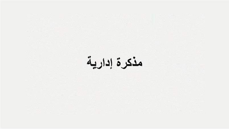 مذكرة بإقفال جميع الإدارات والمؤسسات العامة