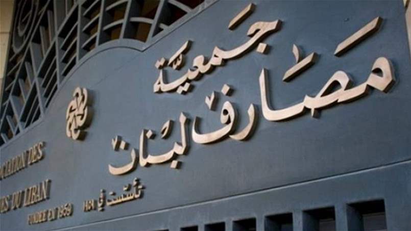 نفي من جمعية مصارف لبنان