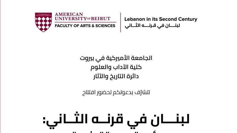 كلية الآداب والعلوم دائرة التاريخ والآثار في AUB تستضيف في 1 تشرين الثاني لبنان في قرنه الثاني 