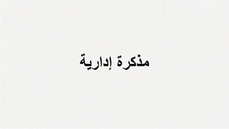 مذكرة بإقفال جميع الإدارات والمؤسسات العامة 