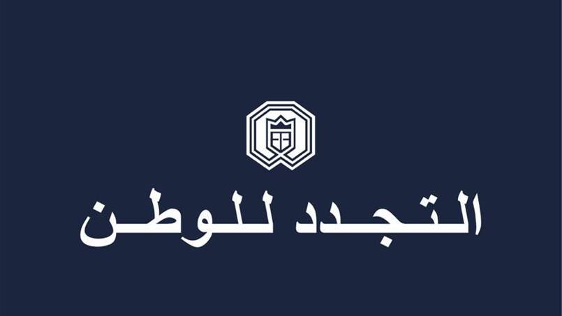 التجدد للوطن: لعدم تغيير الأعراف والاستحواذ على مواقع طائفة الروم الكاثوليك