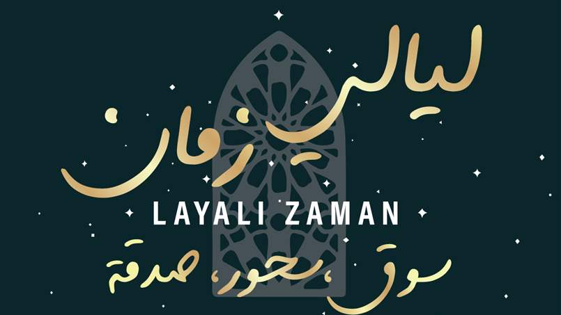 "ليالي زمان".. الفوروم دو بيروت يستقبل أكبر حدث رمضاني لهذه السنة 