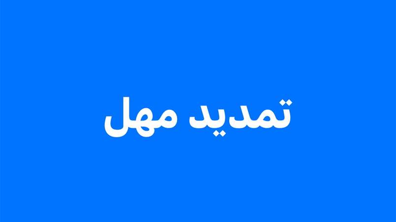 ما هي المهل التي مددتها مالية لبنان؟ 