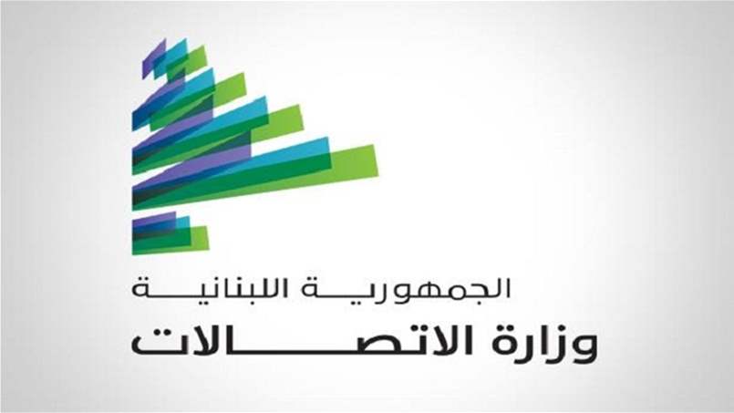 بيان توضيحي صادر عن وزير الاتصالات