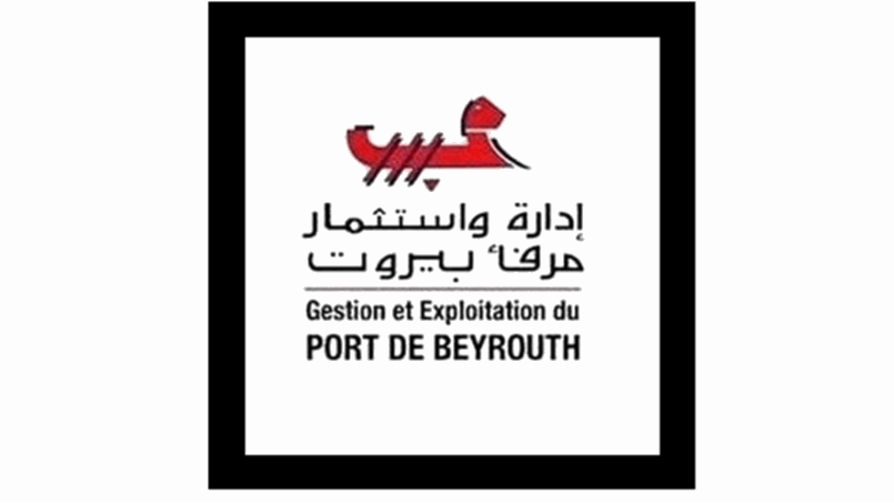  لا علاقة لها.. بيان صادر عن إدارة مرفأ بيروت