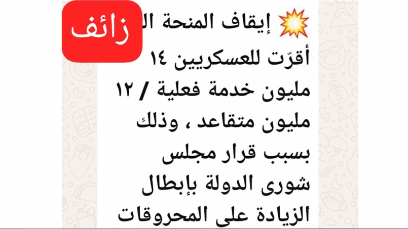 بشأن الرواتب.. خبر كاذب يتم تداوله على واتساب