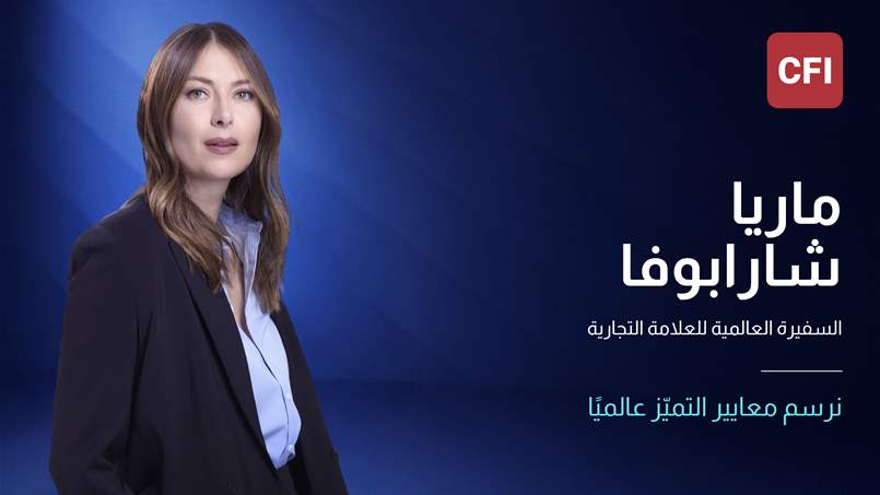 تعاون لافت.. CFI ترحب بماريا شارابوفا كسفيرة عالمية لعلامتها التجارية