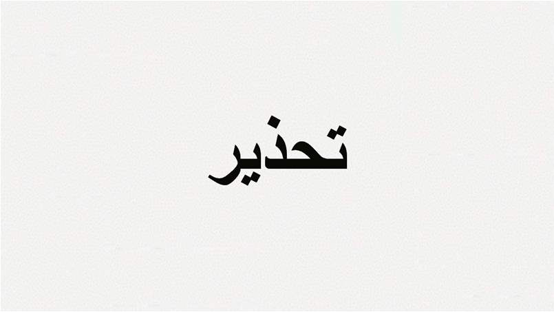 قوى الأمن تدعو لوقف التحويلات المالية لهذه الجهات