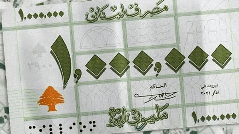  العملة الجديدة.. متى تدخل المليون ليرة جيوب اللبنانيين؟