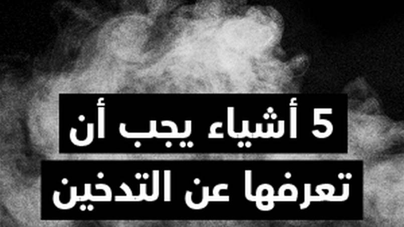 5 أشياء يجب أن تعرفها عن التدخين