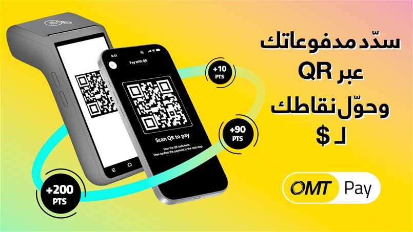 حوّل نقاطك إلى أموال.. هكذا يمكنكم الاستفادة من ميزة OMT الجديدة    
