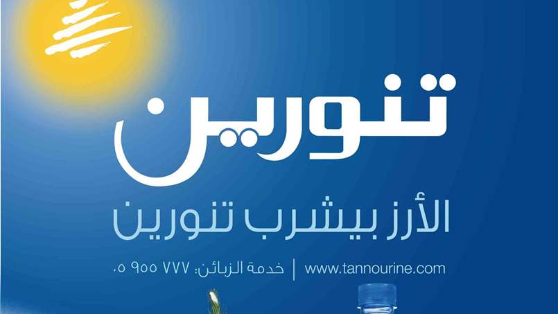 أول رد من شركة تنورين بعد قرار وزارة الصحة