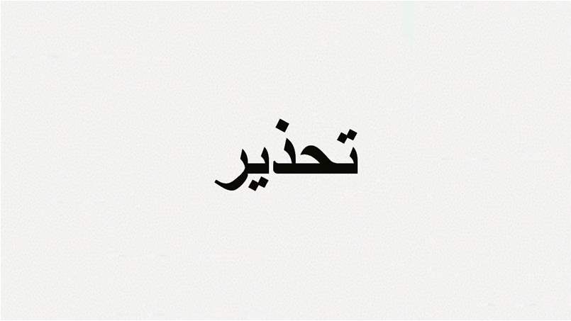  تنبيه مالي لمتعهدي الحفلات والنشاطات الفنية في لبنان