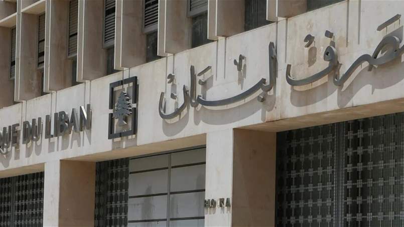 مصرف لبنان يُصدِر التعميم 172