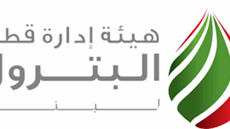 فرصة مهنية.. لبنان يفتح باب الترشيح لـ 3 مناصب في هيئة قطاع البترول