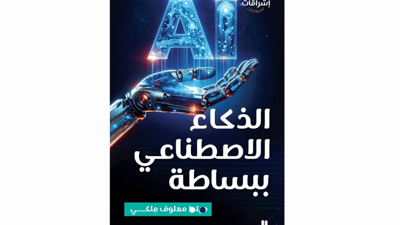 "الذكاء الاصطناعي ببساطة".. هيلدا معلوف مِلكي تُحرر التكنولوجيا من التعقيد