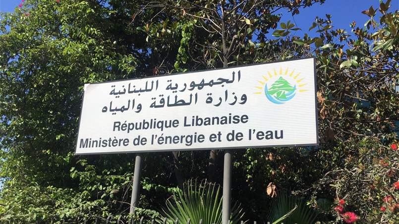 بيان هام لوزارة الطاقة في لبنان 
