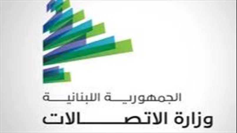 بيان وزارة الاتصالات في لبنان