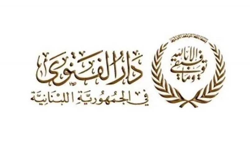 دار الفتوى: الجمعة أول أيام عيد الفطر السعيد في لبنان