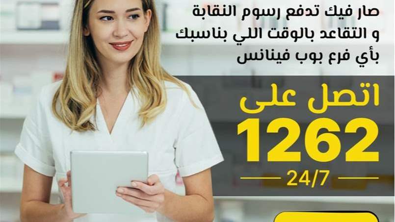 خدمة جديدة لصيادلة لبنان.. تسديد الرسوم عبر BOB Finance