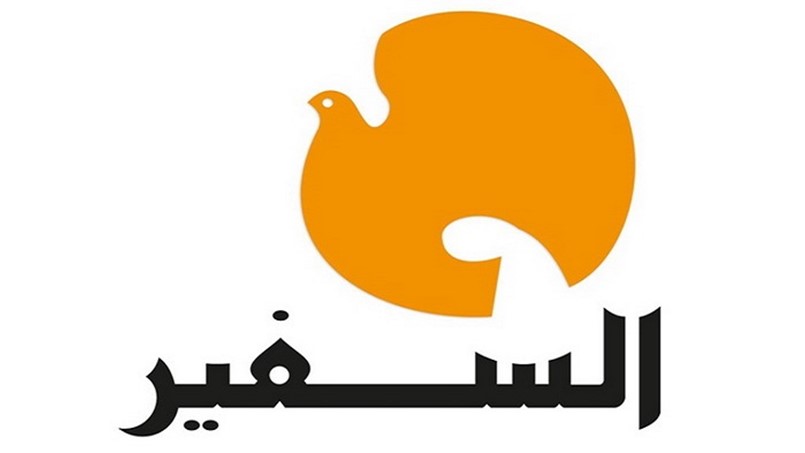 صحيفة السفير تتراجع عن قرار الإغلاق